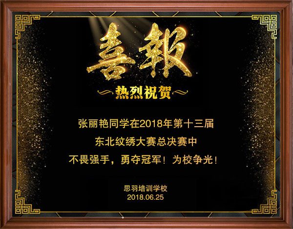 东北纹绣大赛冠军喜报