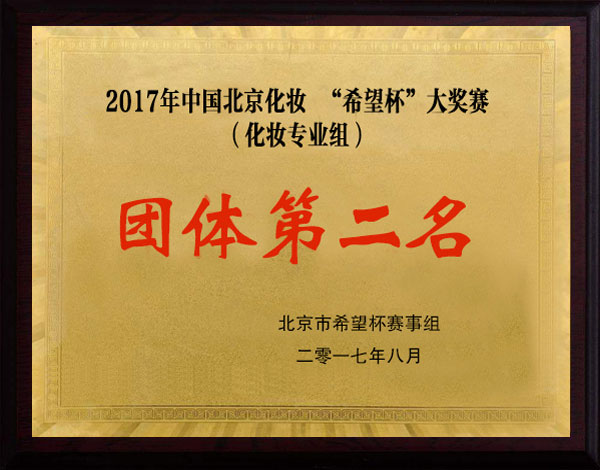 希望杯化妆大赛获奖