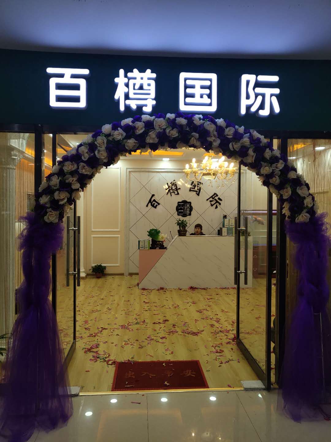 百樽国际