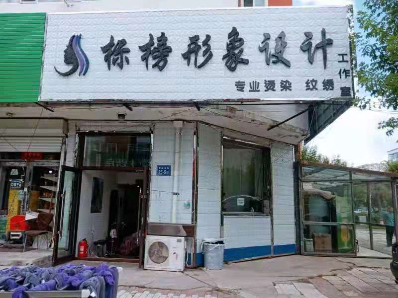 标榜形象设计