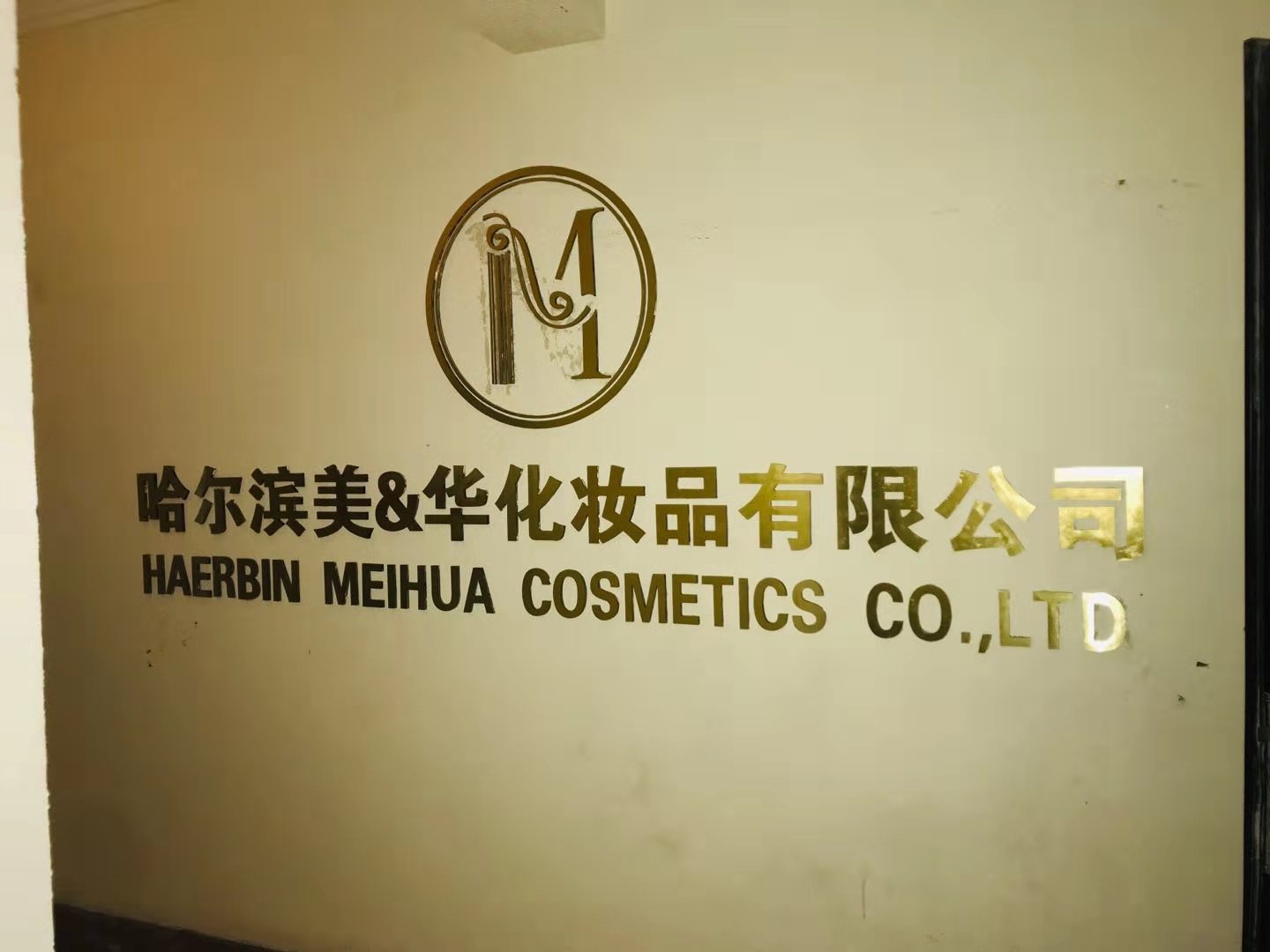 【美华化妆】哈尔滨化妆学校合作单位