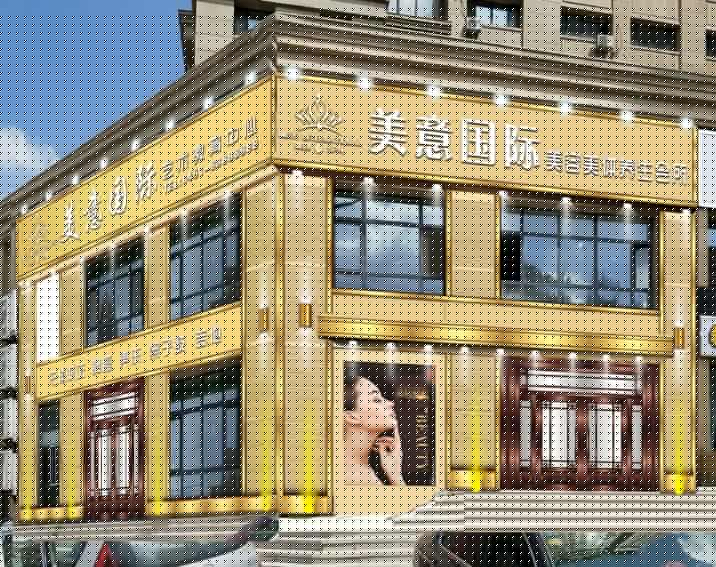 美意国际美容美体