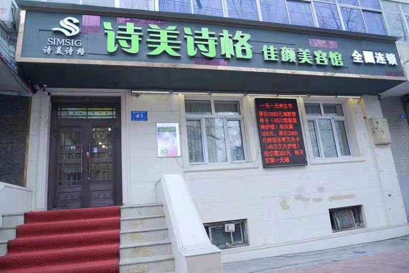 诗美诗格美容