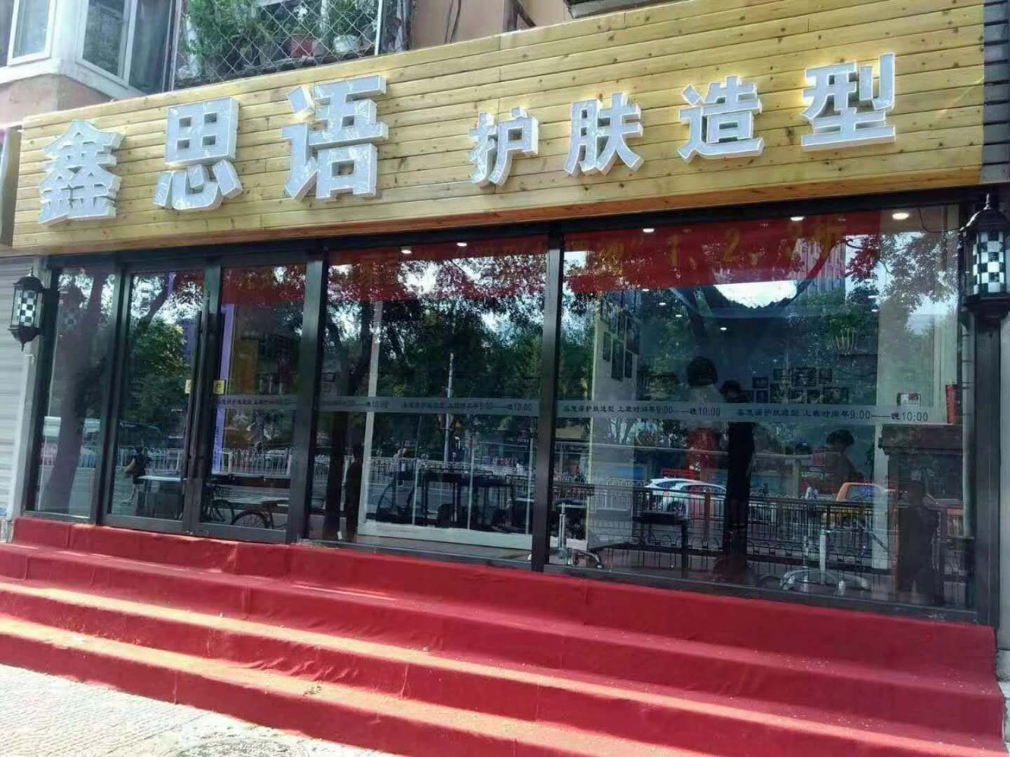 【鑫思语】哈尔滨美容学校合作单位
