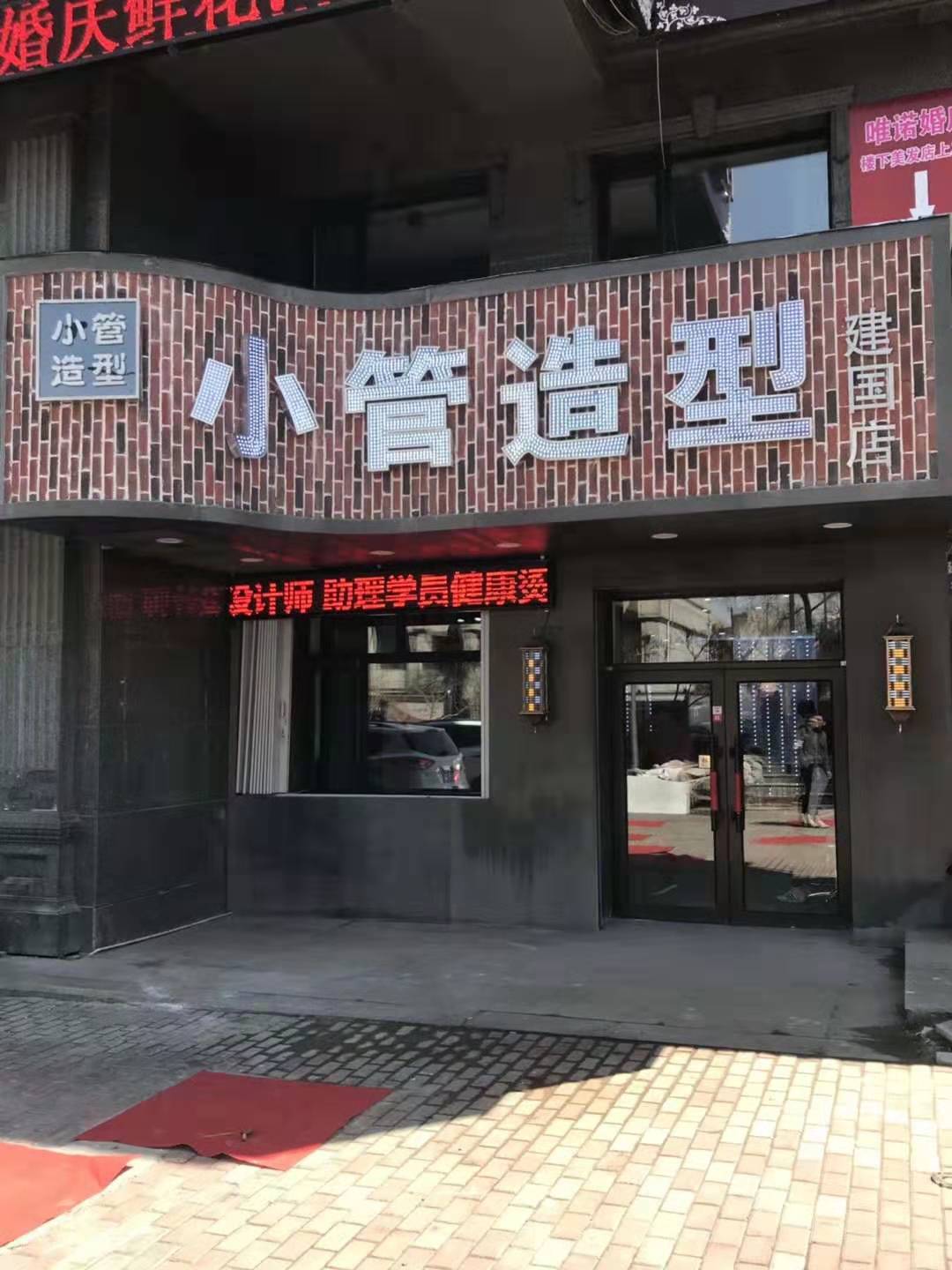 【小管造型】哈尔滨美发学校合作单位