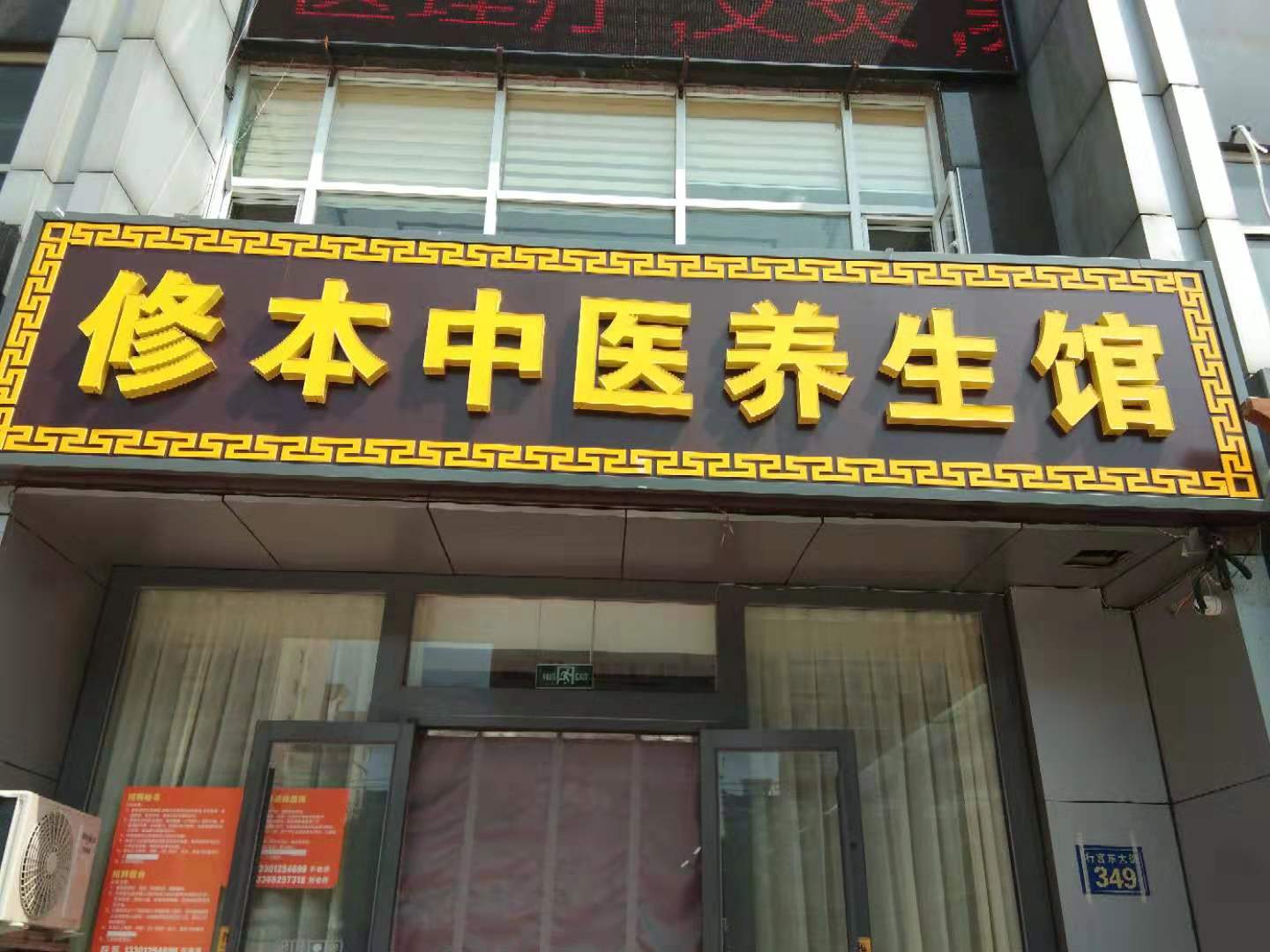 【修本中医养生】哈尔滨美容学校合作平台