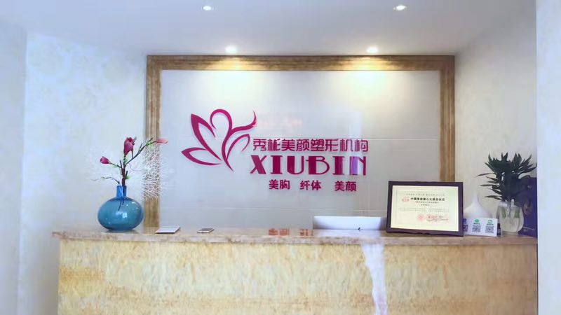 秀彬美颜塑性机构