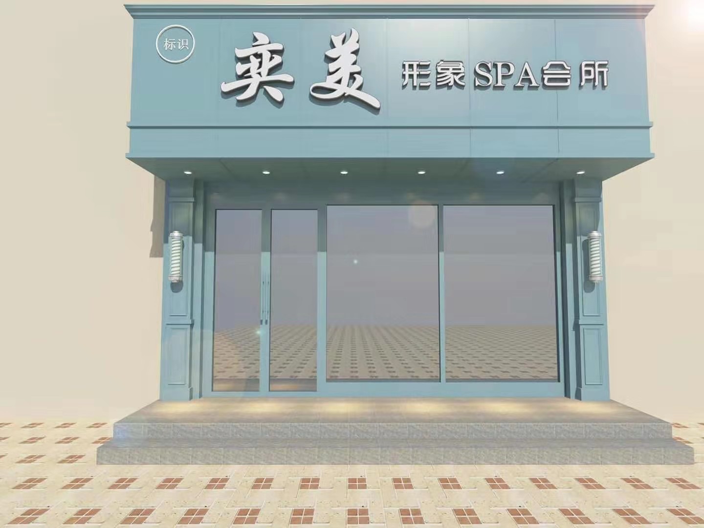 奕美形象spa会所