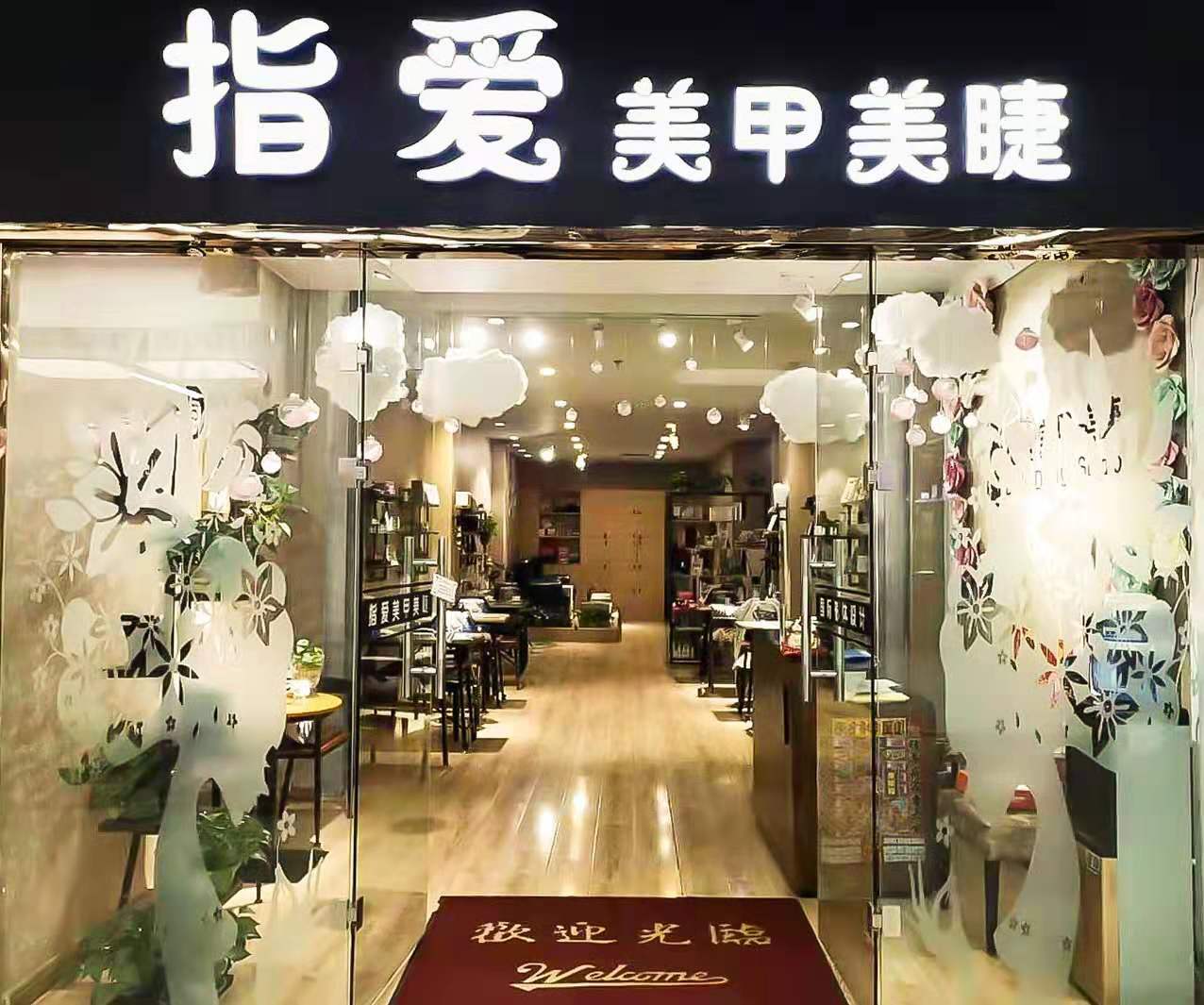指爱美甲美睫