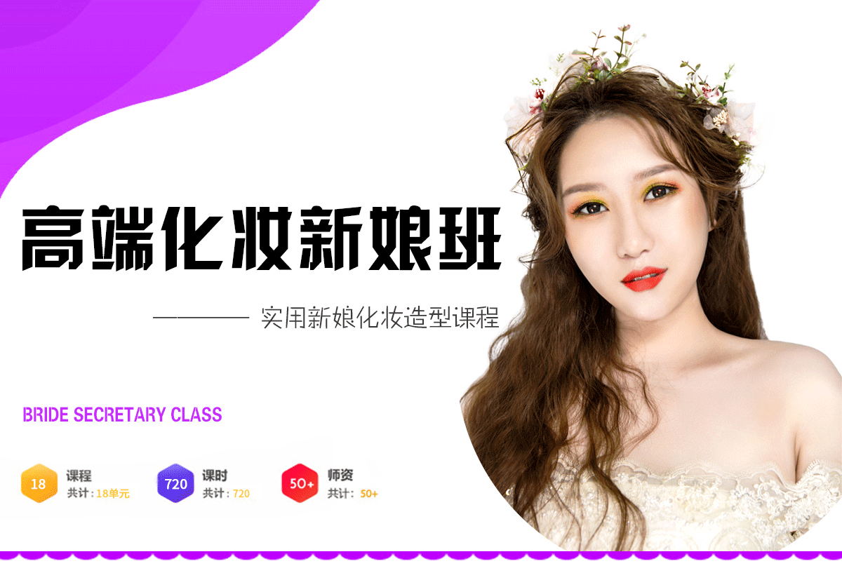 高端新娘化妆班