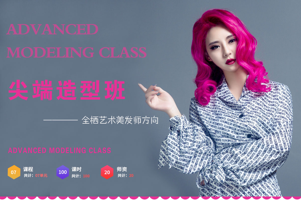 美发尖端造型班