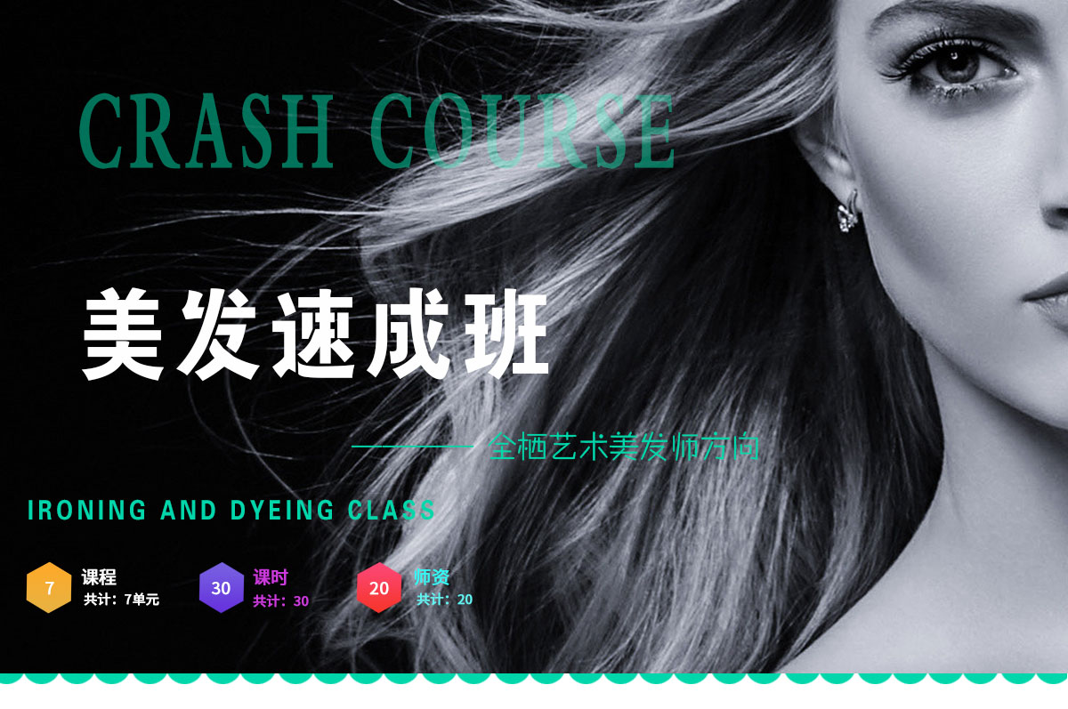 美发速成班