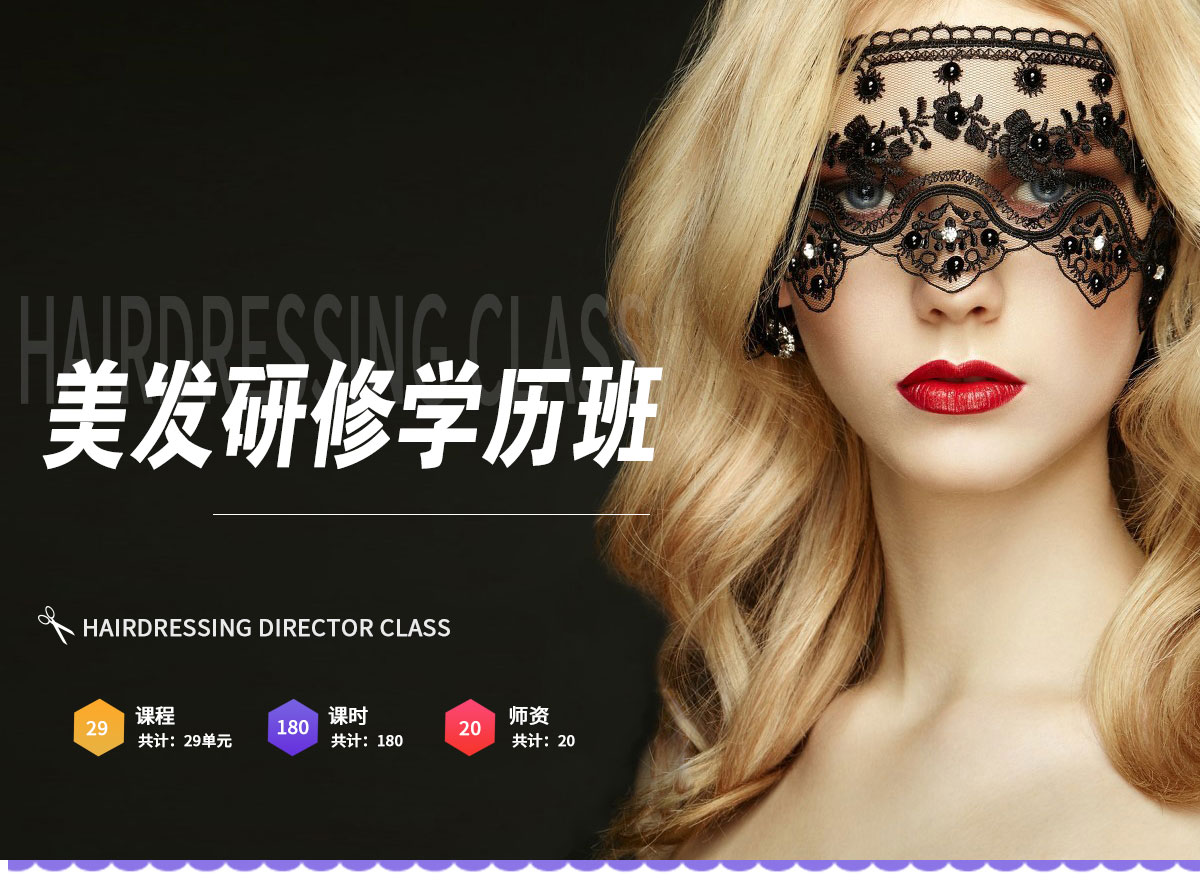美发研修学历班