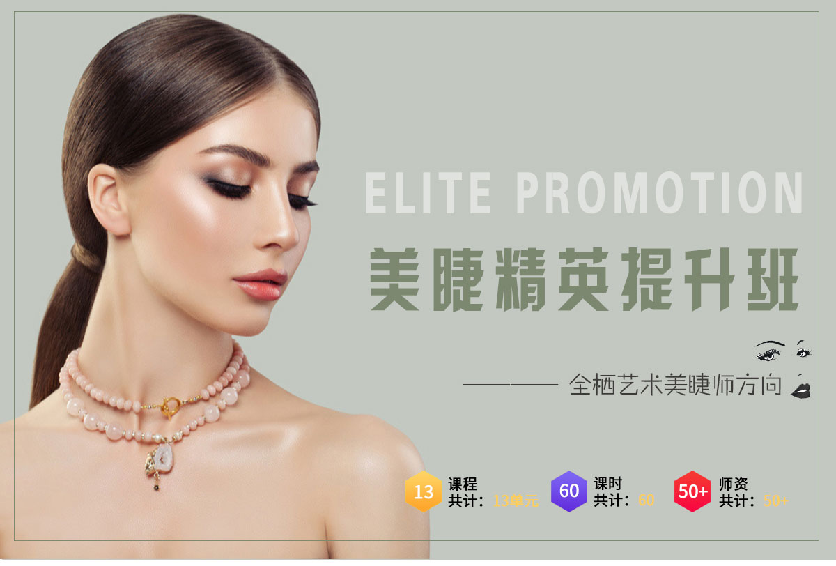 美睫精英提升班