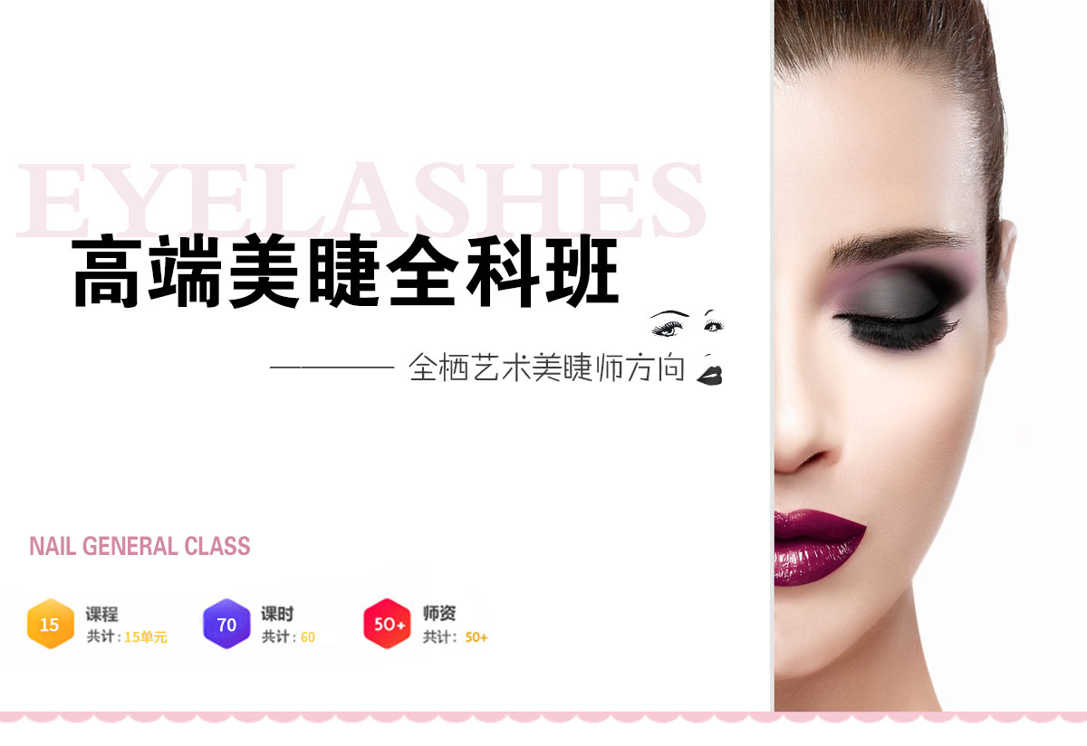 高端美睫全科班