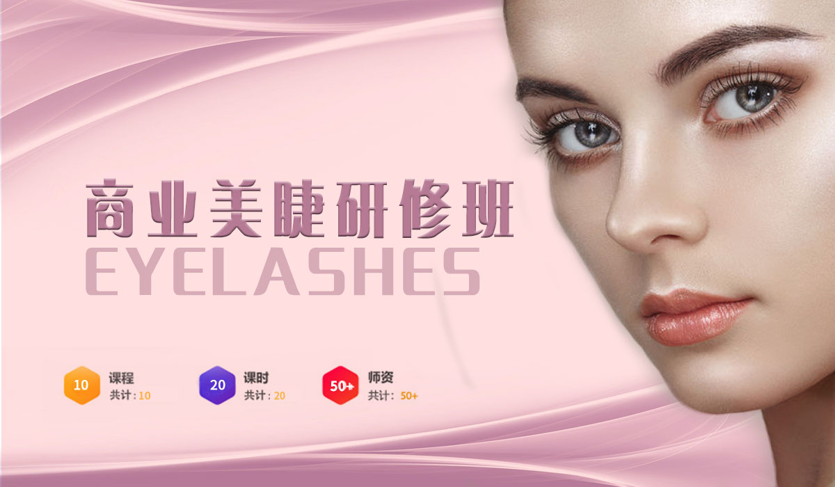 商业美睫研修班