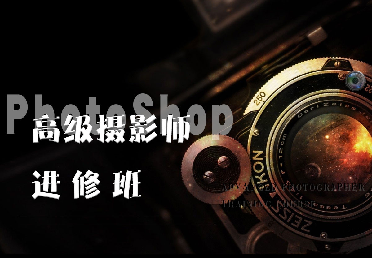 高端摄影师进修班