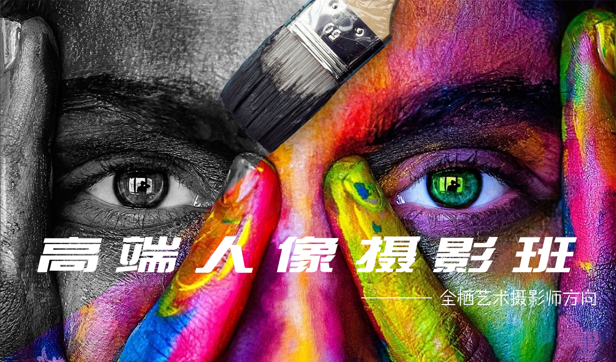 高端人像摄影班