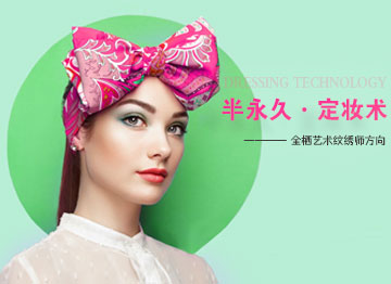 半永久定妆术