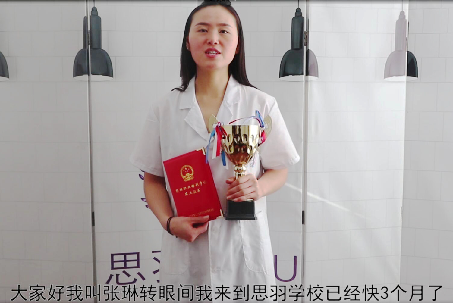 美容优秀学员张琳毕业感
