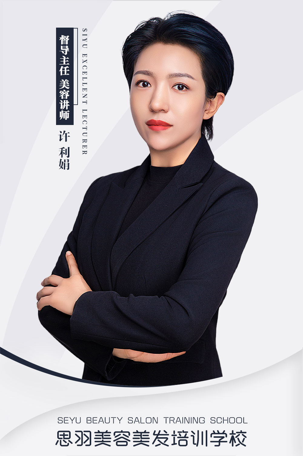 许利娟